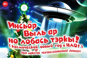 Концерт Космический Новый год и НЛО Ижевск