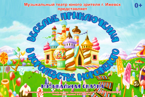 Музыкальная сказка Веселые приключения в Королевстве Мороженого Ижевск Аксион