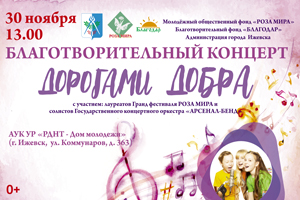 Благотворительный концерт Дорогами Добра Ижевск