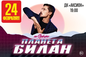 Концерт Дима Билан Ижевск