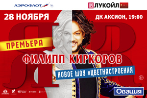 Концерт Филипп Киркоров #Цвет Настроения... Ижевск