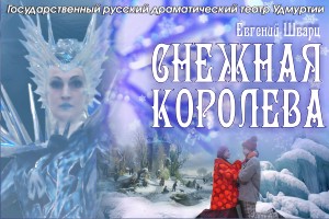 Спектакль Снежная королева Ижевск