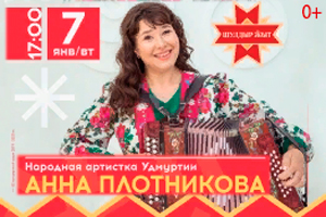 Концерт Анна Плотникова и друзья Ижевск