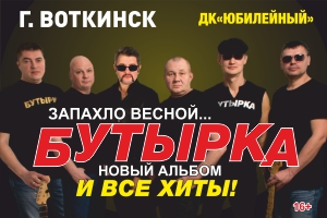 Концерт группа Бутырка Воткинск