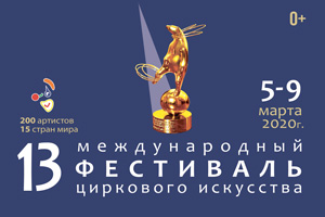 13 Фестиваль циркового искусства Ижевск