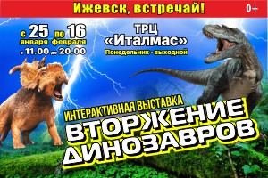 Выставка Вторжение динозавров Ижевск