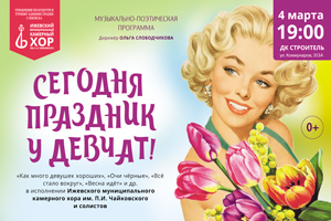 Концерт Сегодня праздник у девчат Ижевск