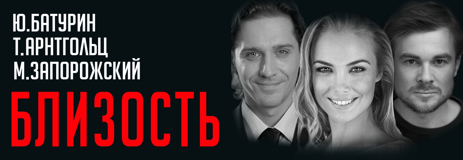 спектакль Близость