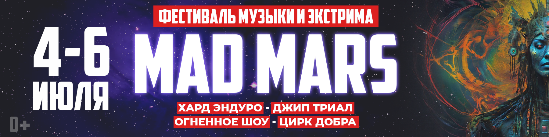 4-6 июля Фестиваль MAD MARS Эко курорт Родники