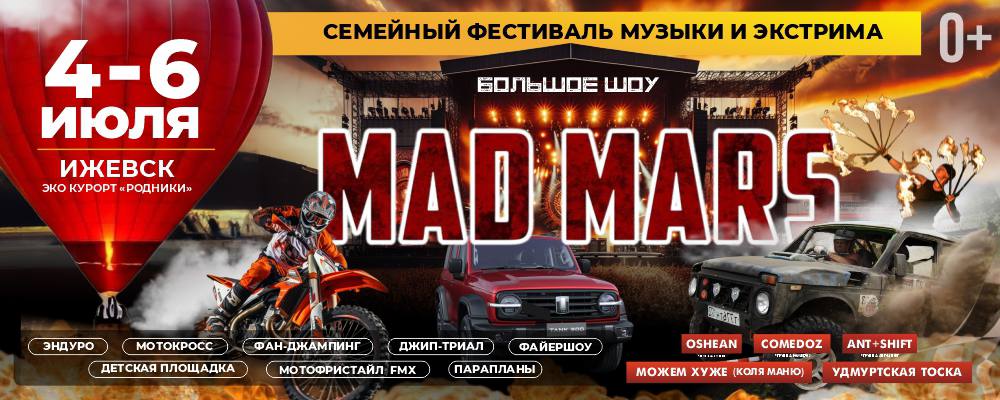 4-6 июля Фестиваль MAD MARS Эко курорт Родники