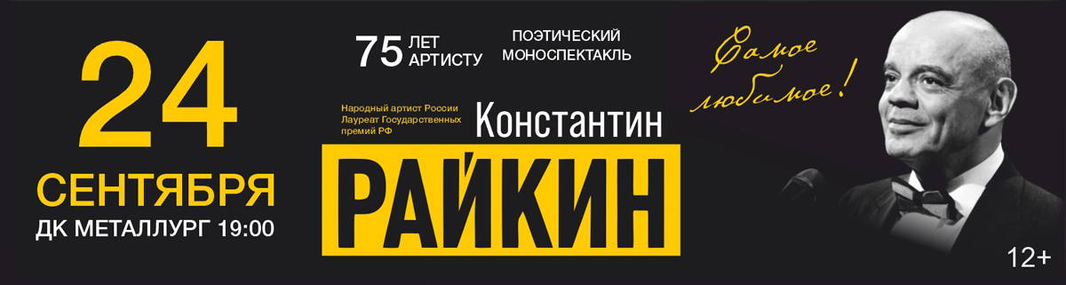 Константин Райкин. Поэтический моноспектакль