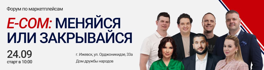 Форум для селлеров и предпринимателей E-com Меняйся или закрывайся