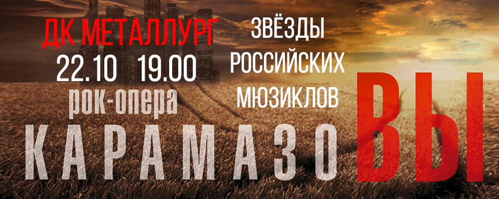Рок-опера КарамазоВы