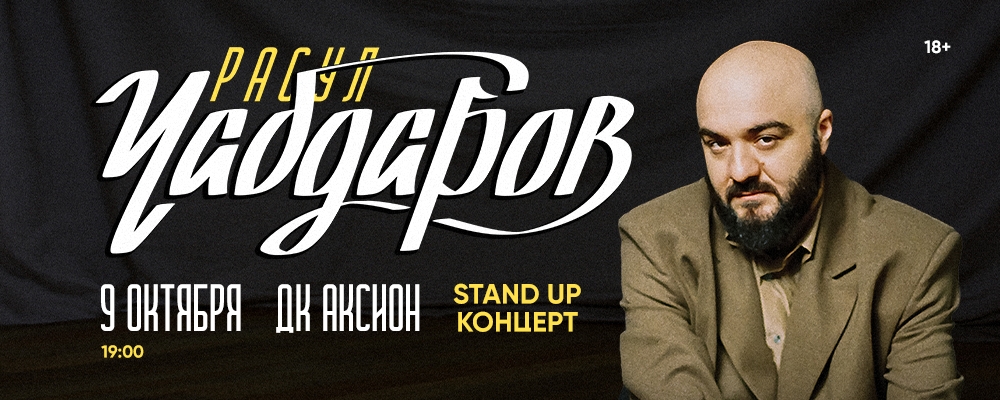 Расул Чабдаров.