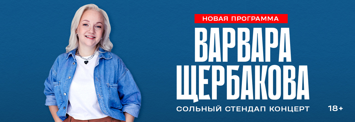 Варвара Щербакова. Женский Стендап. Ижевск