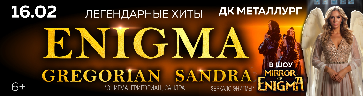 Легендарные хиты ENIGMA, GREGORIAN, SANDRA в шоу MIRROR OF ENIGMA, Ижевск