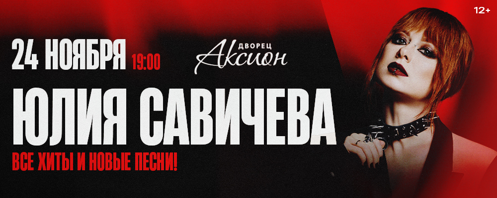 Юлия Савичева