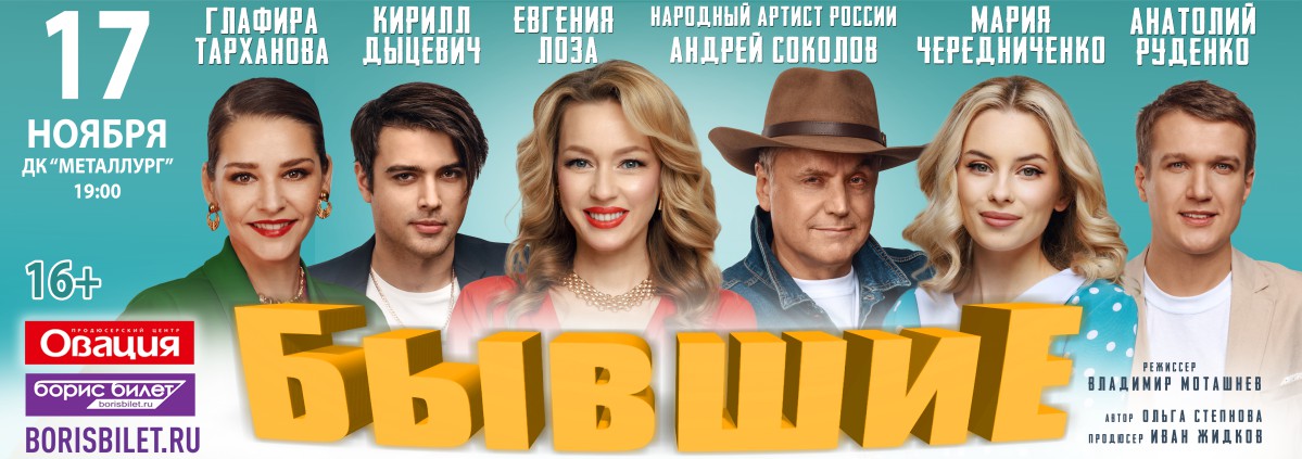 Спектакль Бывшие