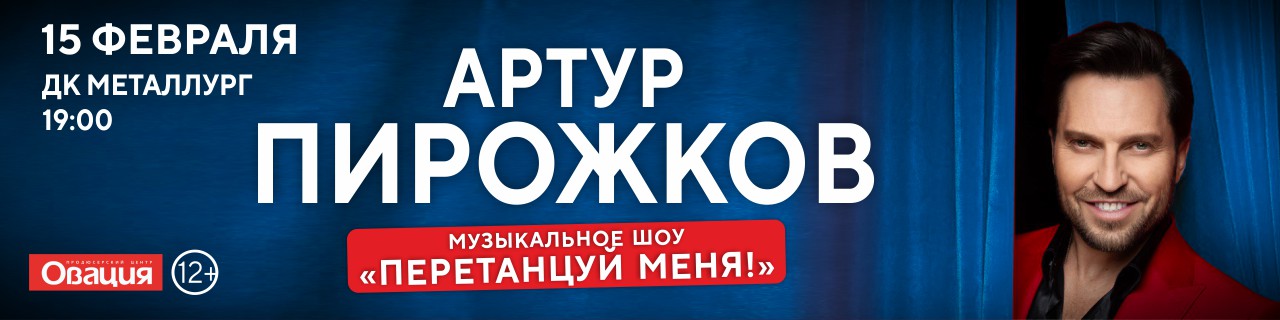 Артур Пирожков