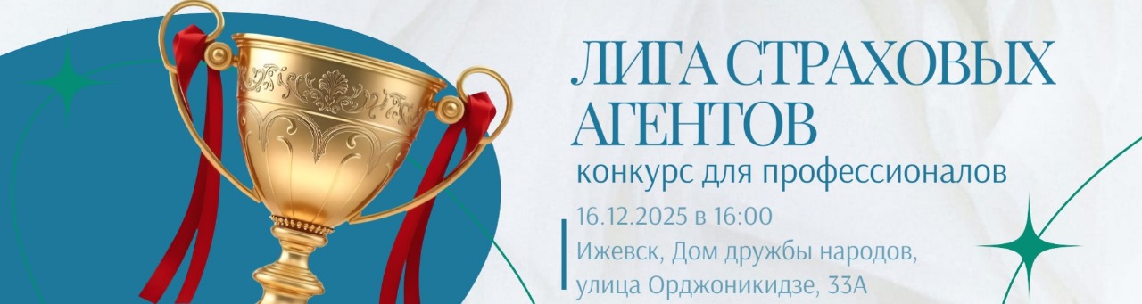 Лига Агентов — конкурс страховых агентов