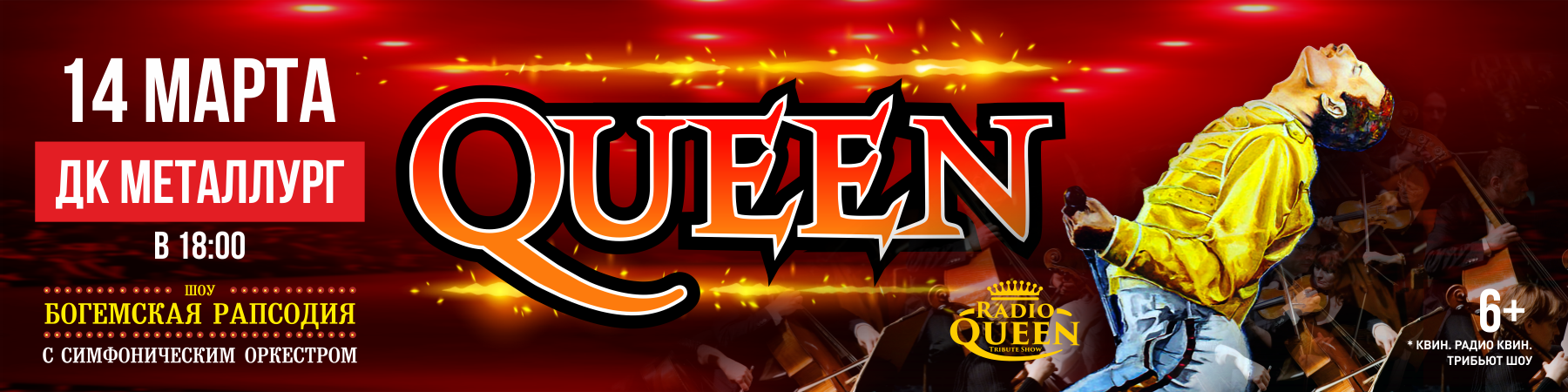 Queen. Шоу «Богемская рапсодия» в сопровождении симфонического оркестра