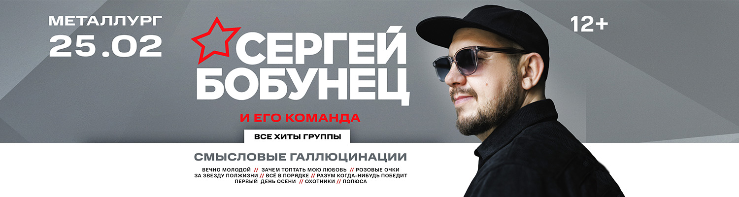 Сергей Бобунец. Все хиты группы Смысловые галлюцинации
