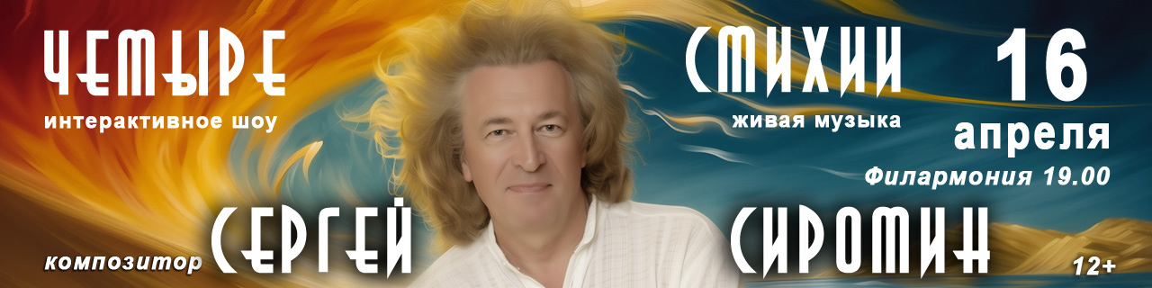 Четыре стихии - Сергей Сиротин & Golden Light Orchestra