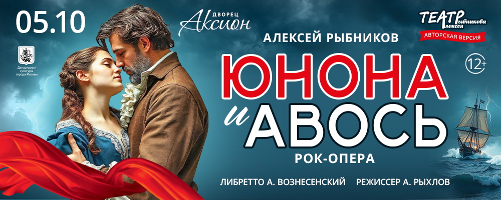 Рок-опера "Юнона и Авось"