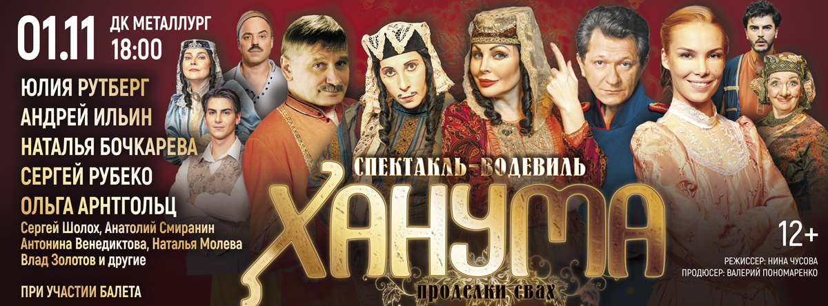 Спектакль "Ханума"