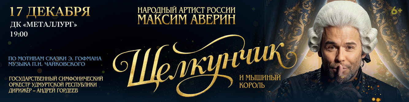 Максим Аверин. Щелкунчик
